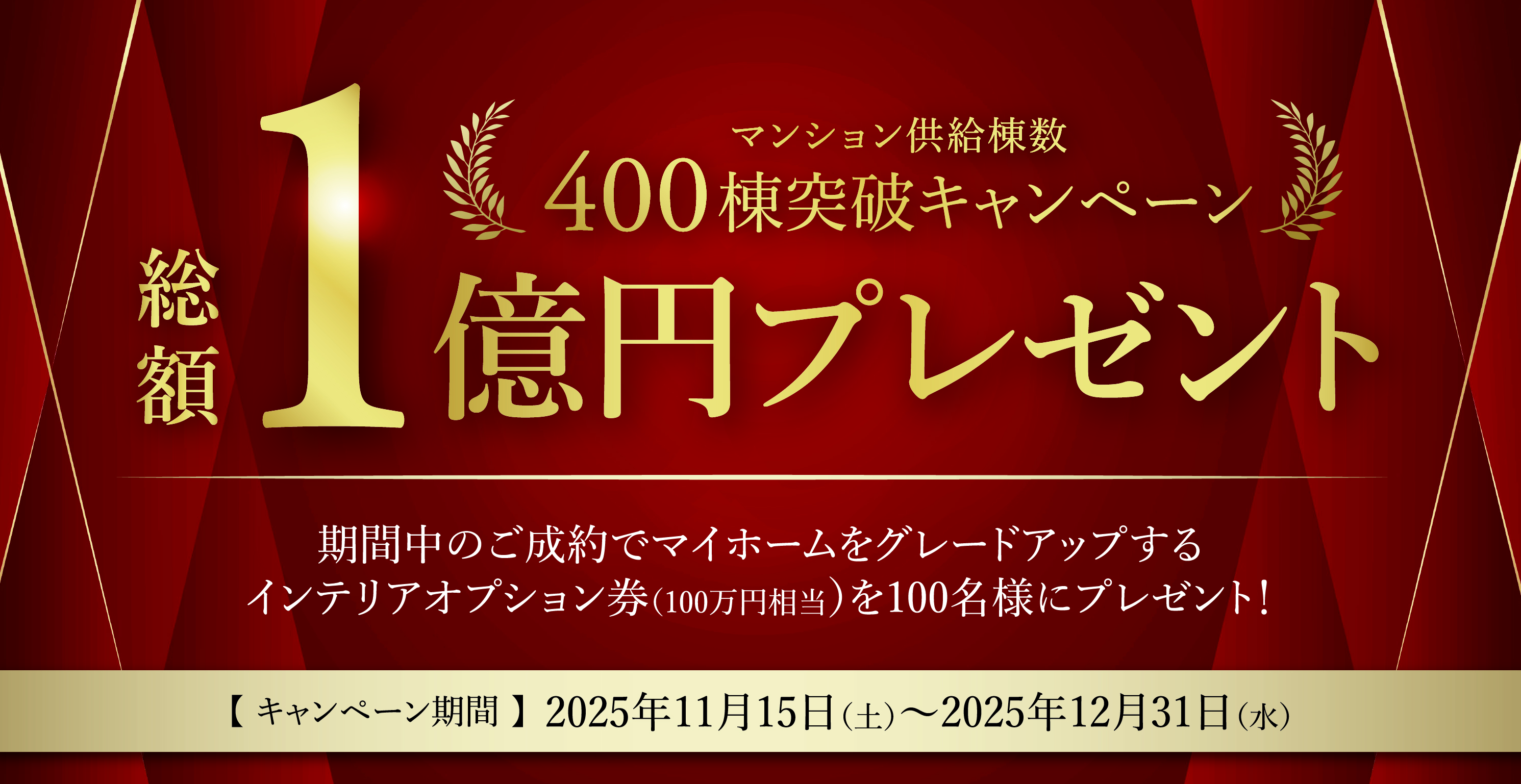 マンション供給棟数400棟突破キャンペーン 総額1億円プレゼント
