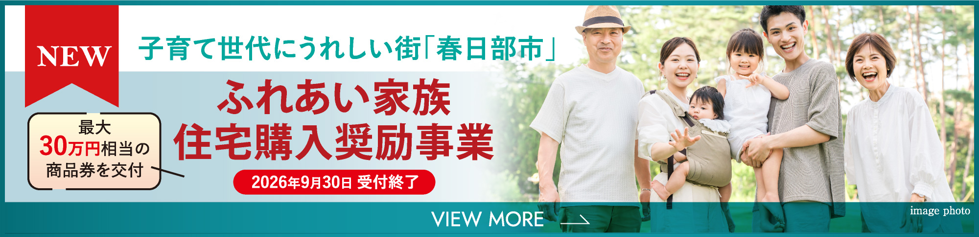 ふれあい家族住宅購入奨励事業