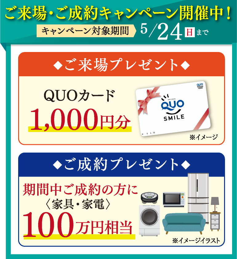 ご来場・ご成約キャンペーン開催中!