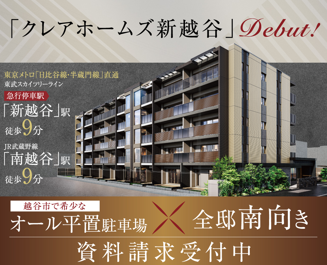 クレアホームズ新越谷