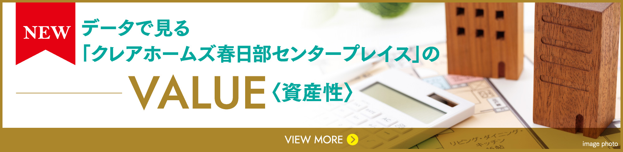データで見る「クレアホームズ春日部センタープレイス」の資産性