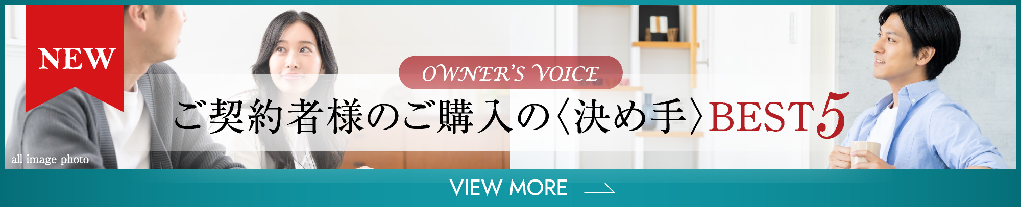 ご契約者様のご購入の〈決め手〉BEST5