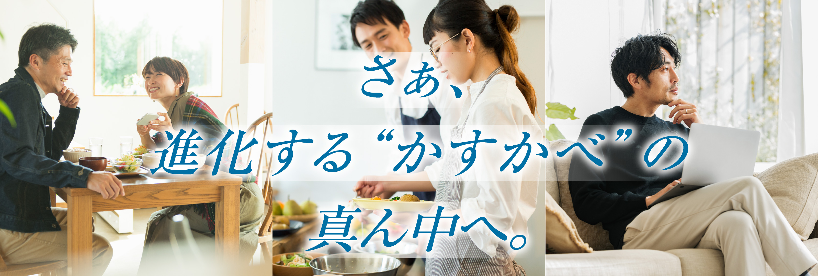 さぁ、進化する“かすかべ”の真ん中へ。
