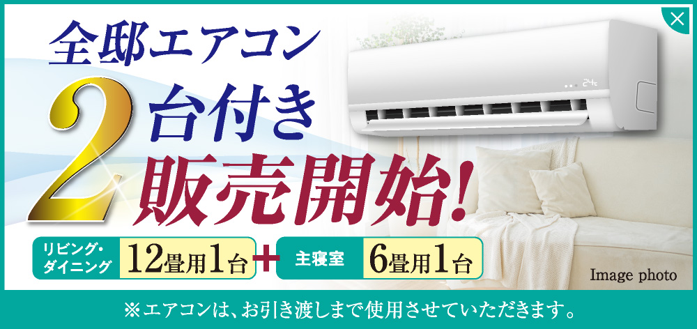 全邸エアコン2台付き販売開始!