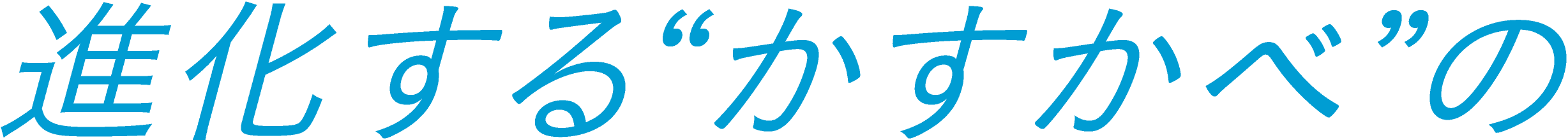 進化する“かすかべ”の