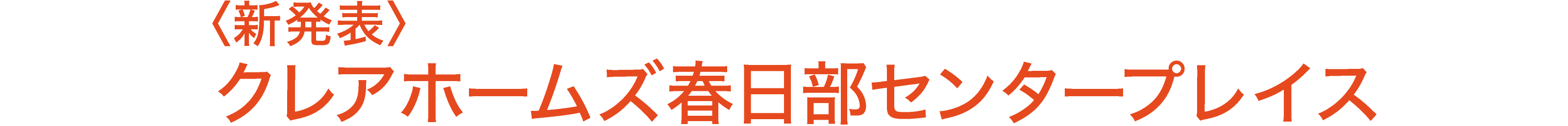 〈新発表〉クレアホームズ春日部センタープレイス