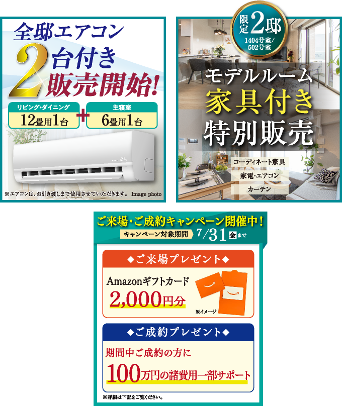 全邸エアコン2台付き販売開始!|ご来場・ご成約キャンペーン開催中!|モデルルーム家具付き特別販売