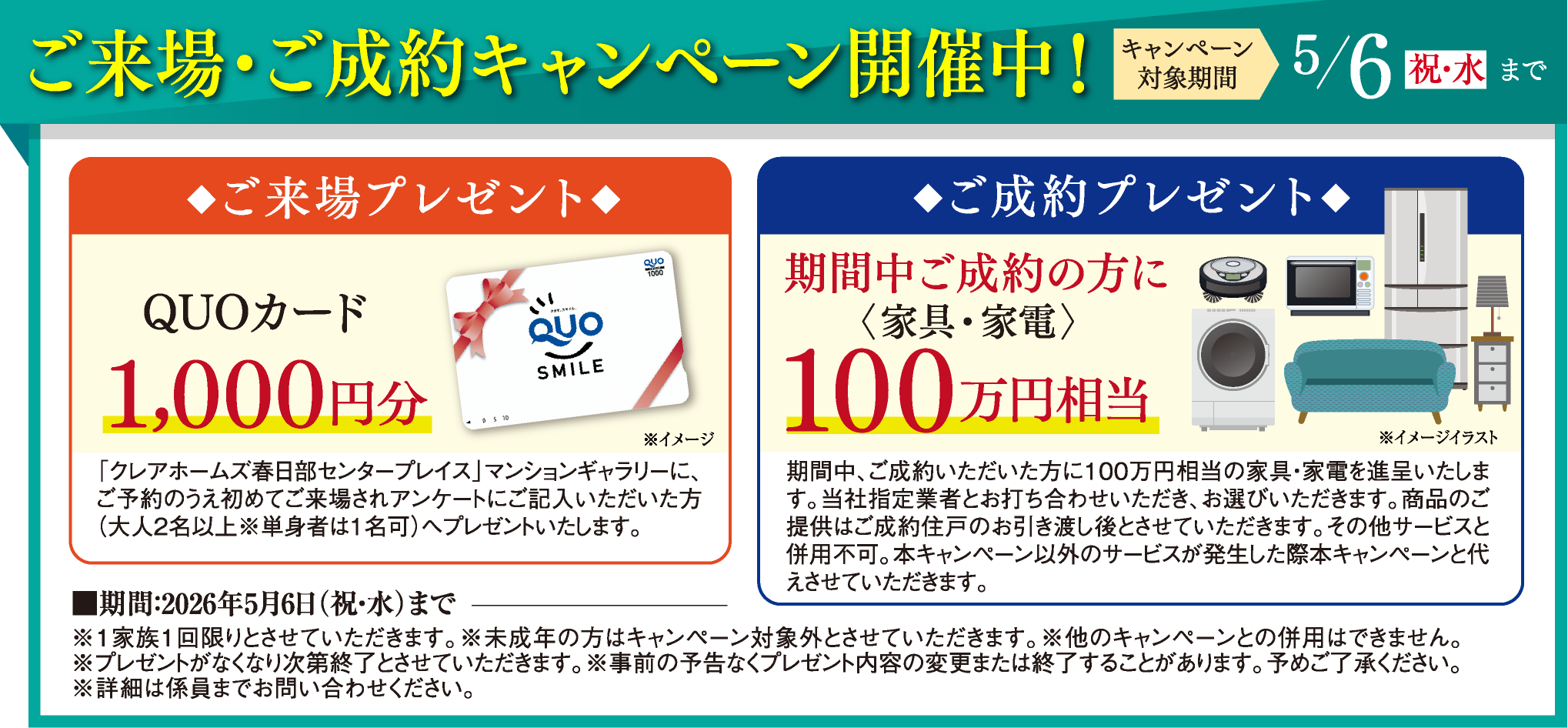 ご来場・ご成約キャンペーン開催中!