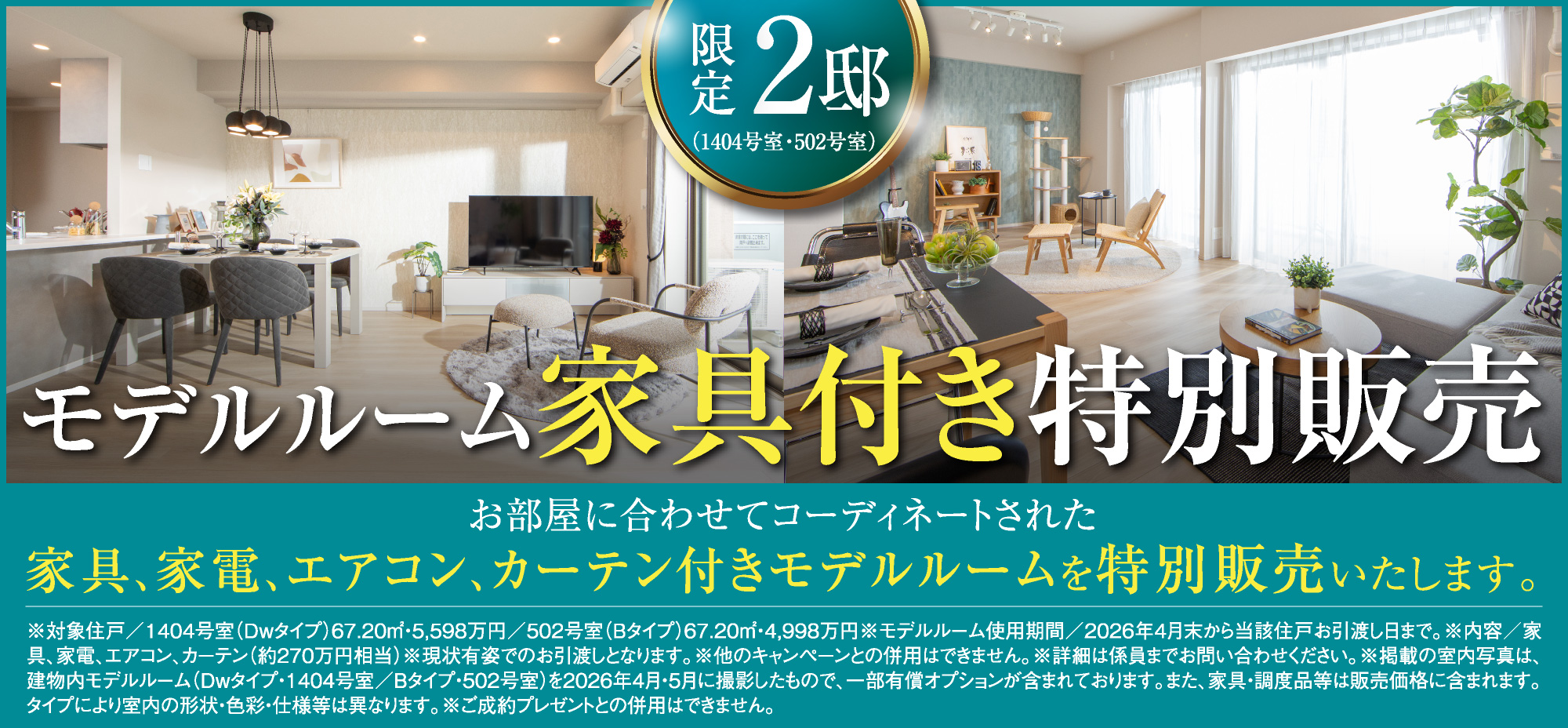 限定2邸　モデルルーム家具付き特別販売