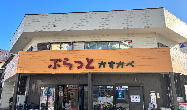ぷらっとかすかべ