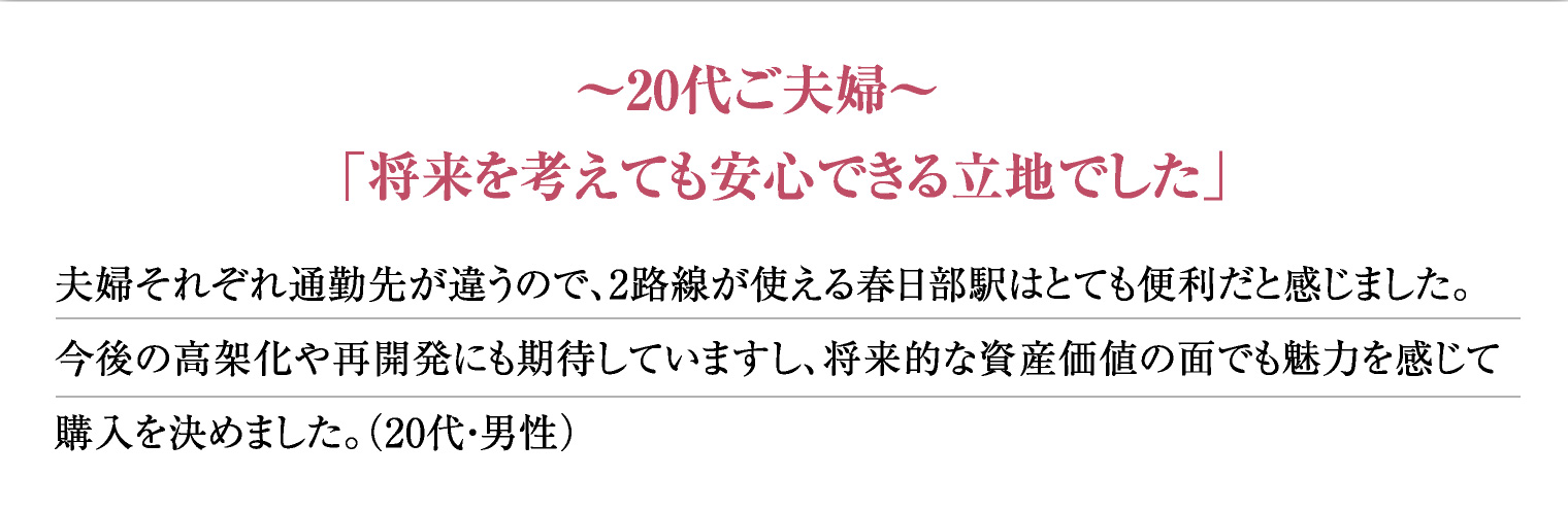 〜20代ご夫婦〜「将来を考えても安心できる立地でした」