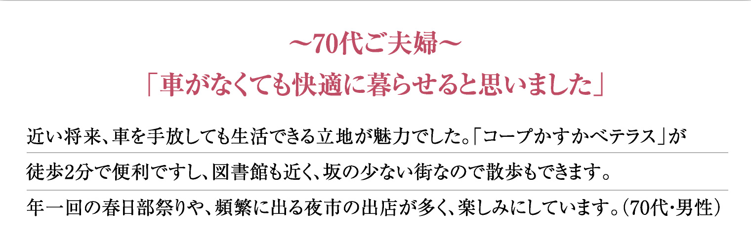〜70代ご夫婦〜「車がなくても快適に暮らせると思いました」