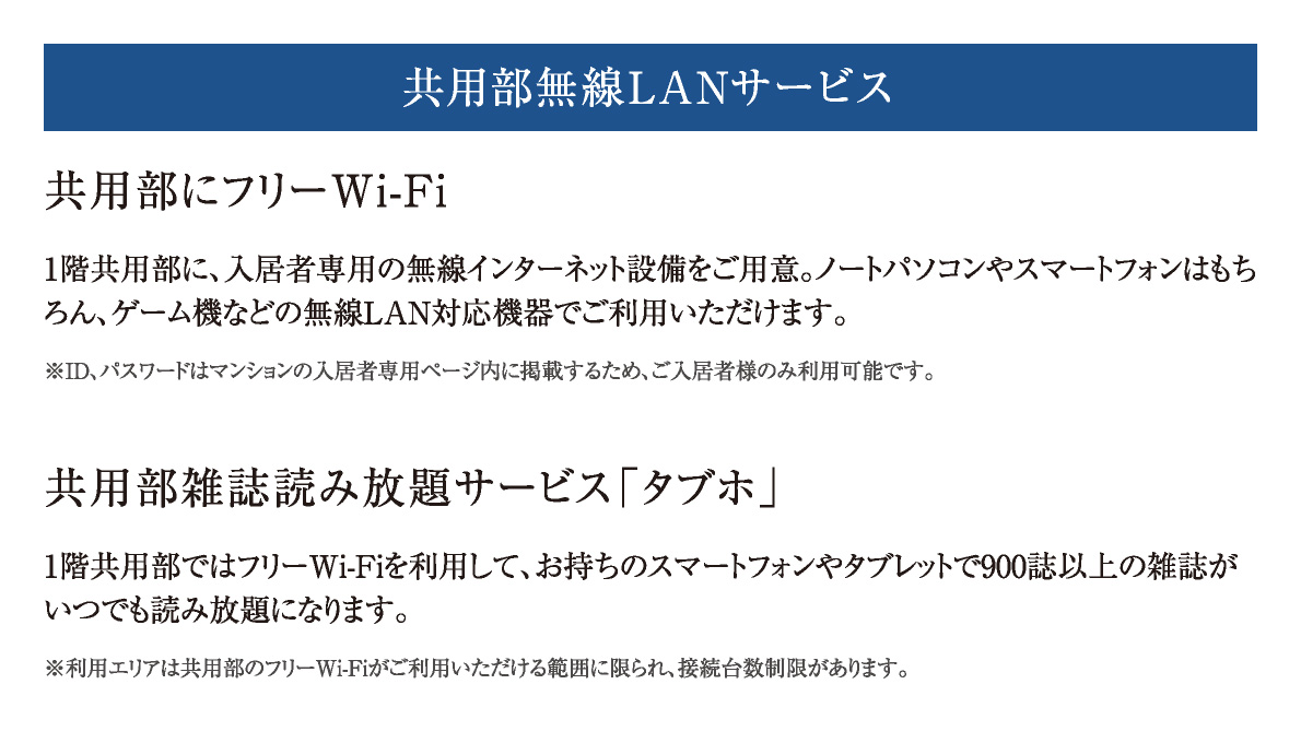共用部無線LANサービス