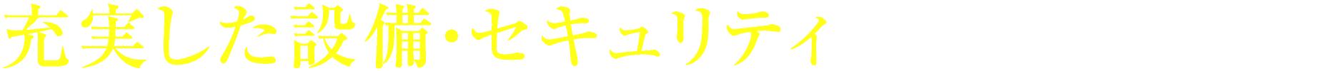 充実した設備・セキュリティ