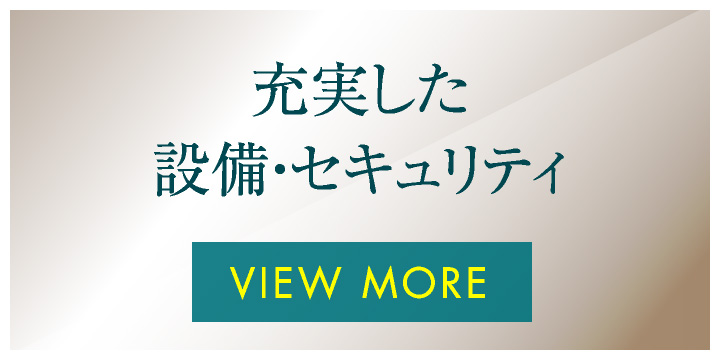 充実した設備・セキュリティ