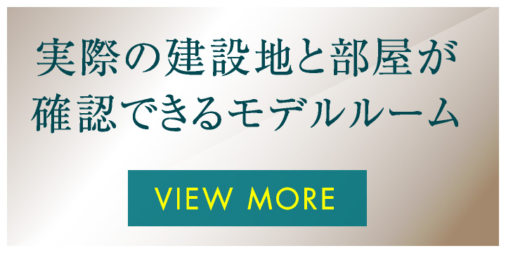 実際の建設地と部屋が確認できるモデルルーム