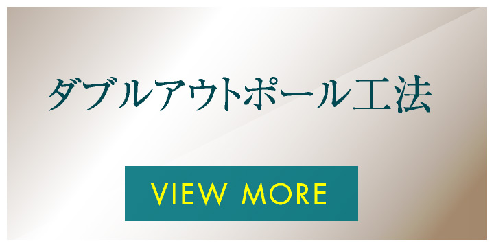 ダブルアウトポール工法