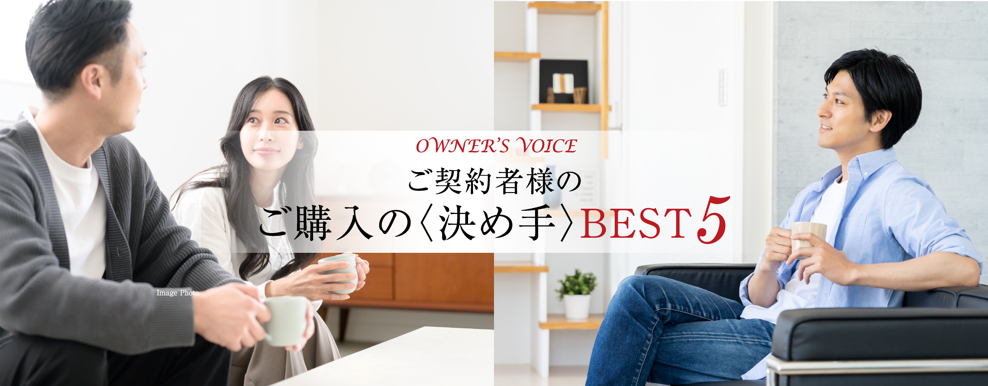 ご契約者様のご購入の〈決め手〉BEST5